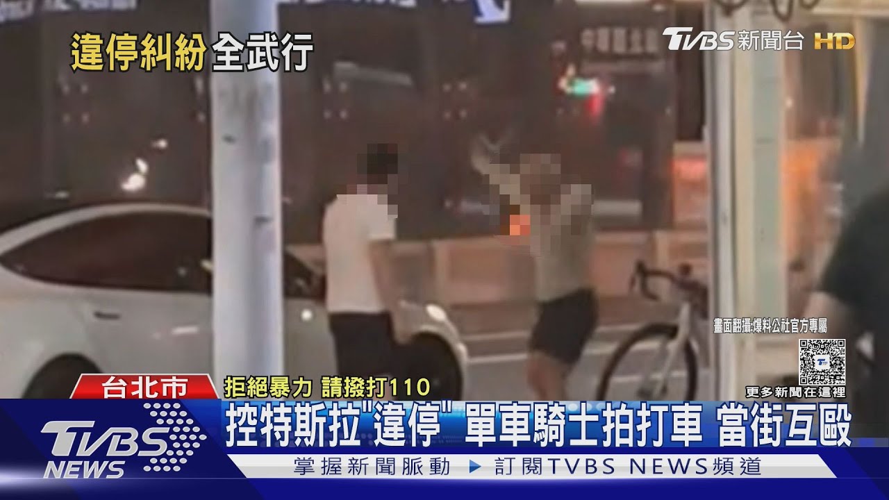 控特斯拉「違停」單車 騎士拍打車當街互毆