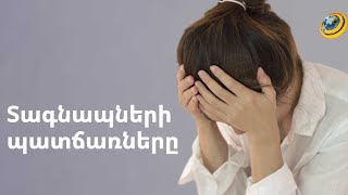 Տագնապային գրոհների հիմնական պատճառները