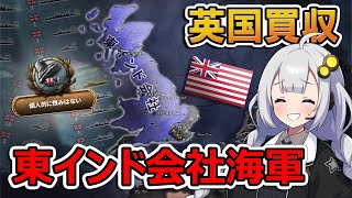 【HoI4】爆買いした海軍でイギリス海軍VS東インド会社海軍の大海戦！【Voiceroid実況】