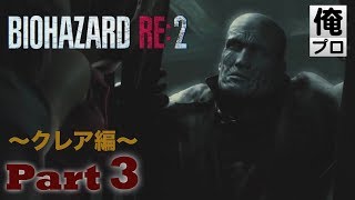 #3【ホラー】バイオハザード RE2（クレア編）