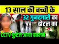 13 Sal Ki Bachi Hotel CCTV Video Viral 13 साल की बच्ची के 32 गुनहग