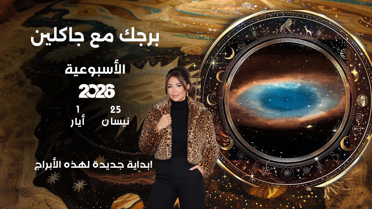 فيديو | اسرار الفلك مع جاكلين عقيقي | من ٢٥  نيسان الى ١ أيار   ٢٠٢٦