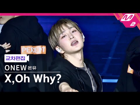 [교차편집] 온유 'X, Oh Why?' (ONEW Stage Mix) #ONEW_THE_LIVE_PERCENT 260201 by 짭피디
