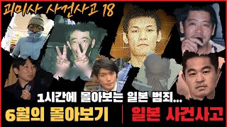 Download lagu [사건사고] 6월의 몰아보기, 일본 사건사고 1시간 모음집 - 18 - mp3