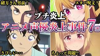 プチ炎上山崎和佳奈さん追悼アニメ声優プチ炎上事件反応集7選2026年5月ゆっくり解説