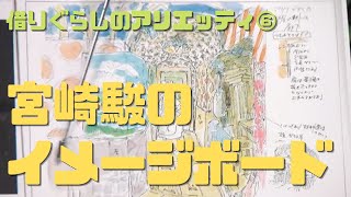 【借りぐらしのアリエッティ⑥】宮崎駿のイメージボード:森に憧れ人間に寄生する小人たち