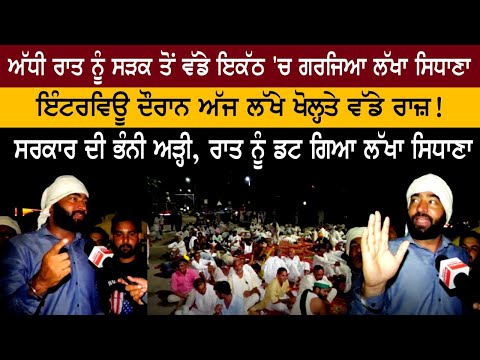 Lakha Sidhana roared in a large gathering from the road at midnight, big secrets revealed today during the interview! Lakha Sidhana roared in a large gathering from the road at midnight, big secrets revealed today during the interview!