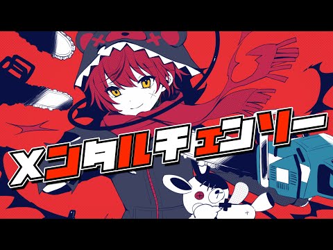 メンタルチェンソー/ばぁう 【歌ってみた】