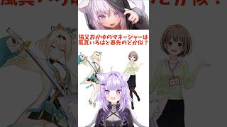 猫又おかゆのマネージャーは風真いろはと春先のどか似？【猫又おかゆ/ホロライブ/切り抜き】#shorts   #hololive