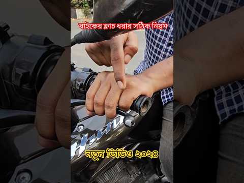 বাইকের ক্লাচ ধরার সঠিক নিয়ম / How to press Clutch properly in Motorcycle? #clutchcontrol #motorcycle