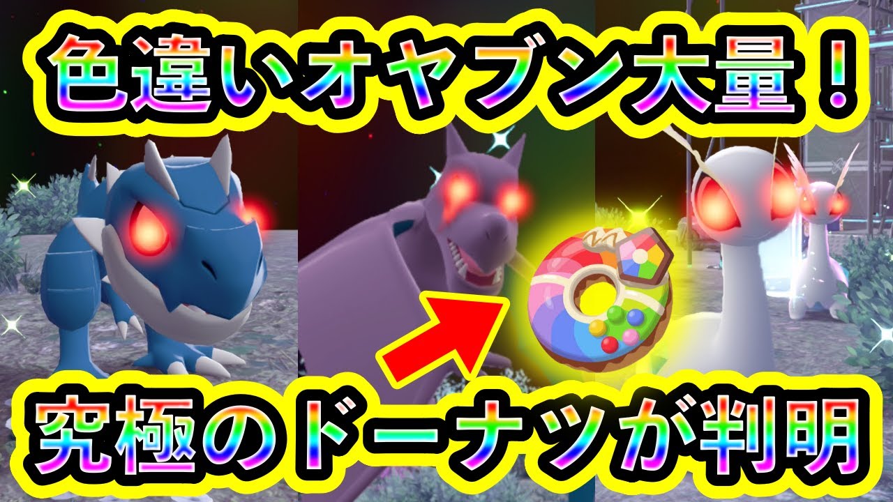 【ポケモンZA】色違い親分ポケモンを大量に出せる、究極のドーナツが完成！レシピや効果を実践付きで解説！【M次元ラッシュ】