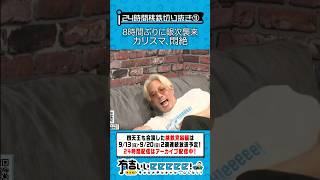 8時間ぶりに銀次襲来 カリスマ、悶絶