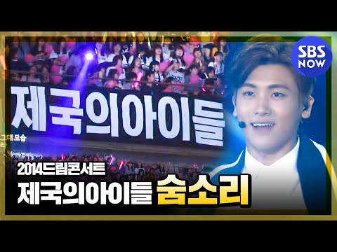 [2014드림콘서트] 제국의아이들 '숨소리'