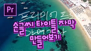 프리미어프로 야매강좌 34강 손글씨 타이틀 자막 만들기