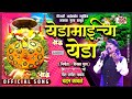 येडामाईचा येडा YEDAMAICHA YEDA CHANDAN KAMBLE YEDESHWARI SONG 2022