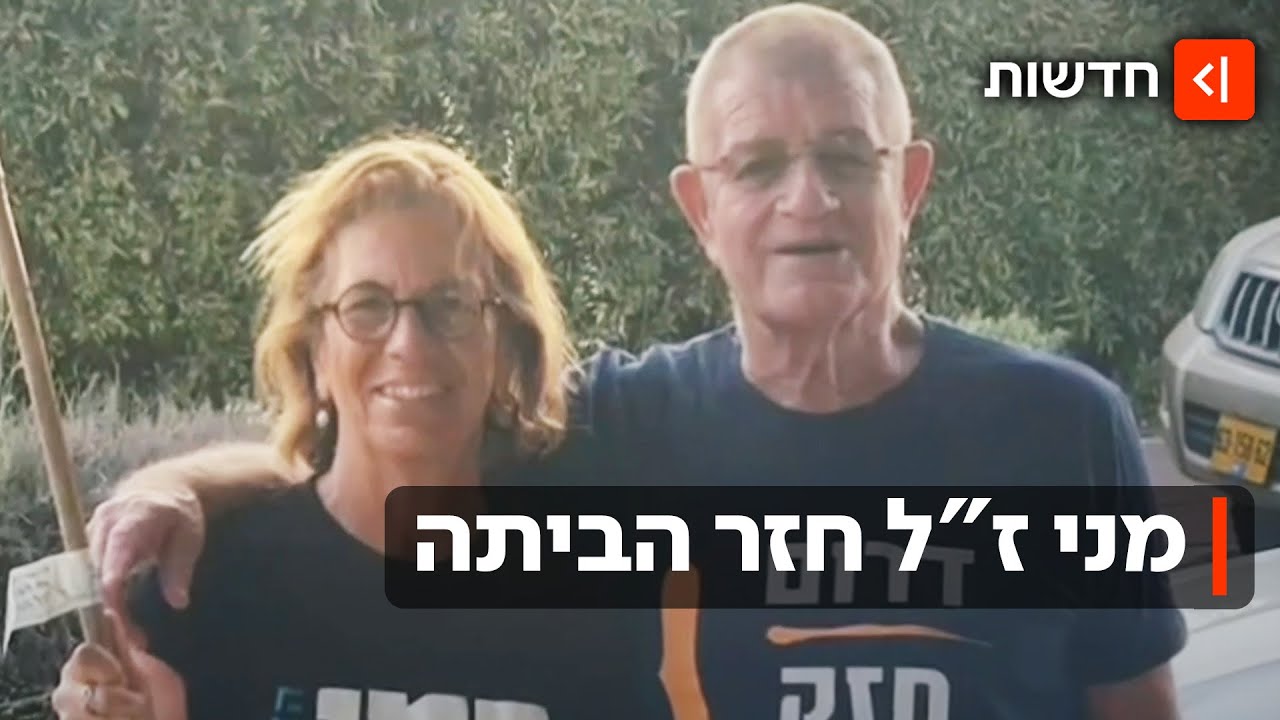 שנתיים אחרי שנרצח לצד אשתו ונחטף: מני גודארד הושב לאדמת ישראל