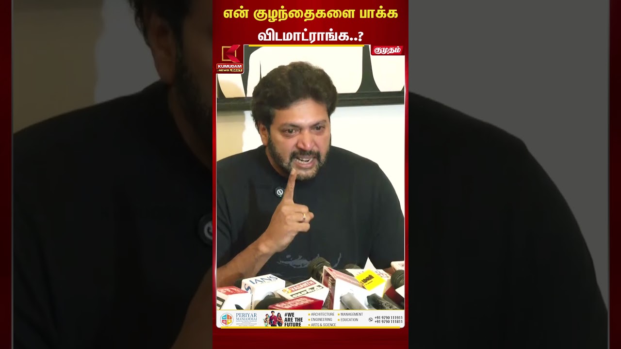 என் குழந்தைகளை பாக்க விடமாட்ராங்க..? | Kumudam News | Ravi Mohan | Aarthi | keneeshaa