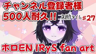 【二次創作枠】IRySちゃんのファンアート描く！チャンネル登録者様500人目指して！#27【ホロEN IRyS fan art】