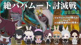 【#FF14】固定で挑む！絶バハムート討滅戦！H2学者視点 Day7 P3後半に行きたいね～　【砂星はや/Vtuber】※ネタバレ注意