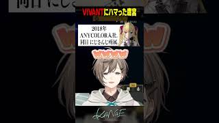 【#LTK】VIVANTにハマった鷹宮リオン #にじさんじ #叶 #shorts