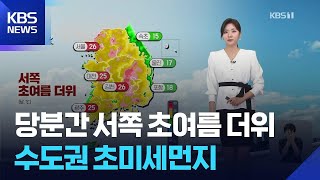 [날씨] 당분간 서쪽 초여름 더위…수도권 초미세먼지 / KBS  2026.04.15.