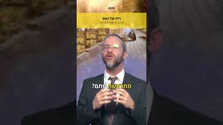 הריח הזה שאחרי הגשם... עם הרב משה לנדאו