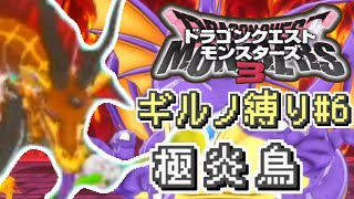【#DQM3】ギルノ縛り#6 中級の 煉獄峠 と 甘味楼（魔界の王とザコ魔物の旅）