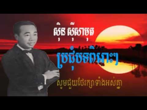 Kaeng Jol Tronom By SIn Sisamouth Old Song Cambodia