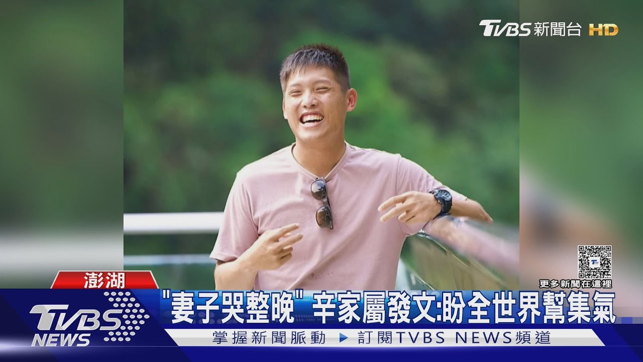 剛度蜜月回來 辛柏毅家屬發文:哭整晚集氣