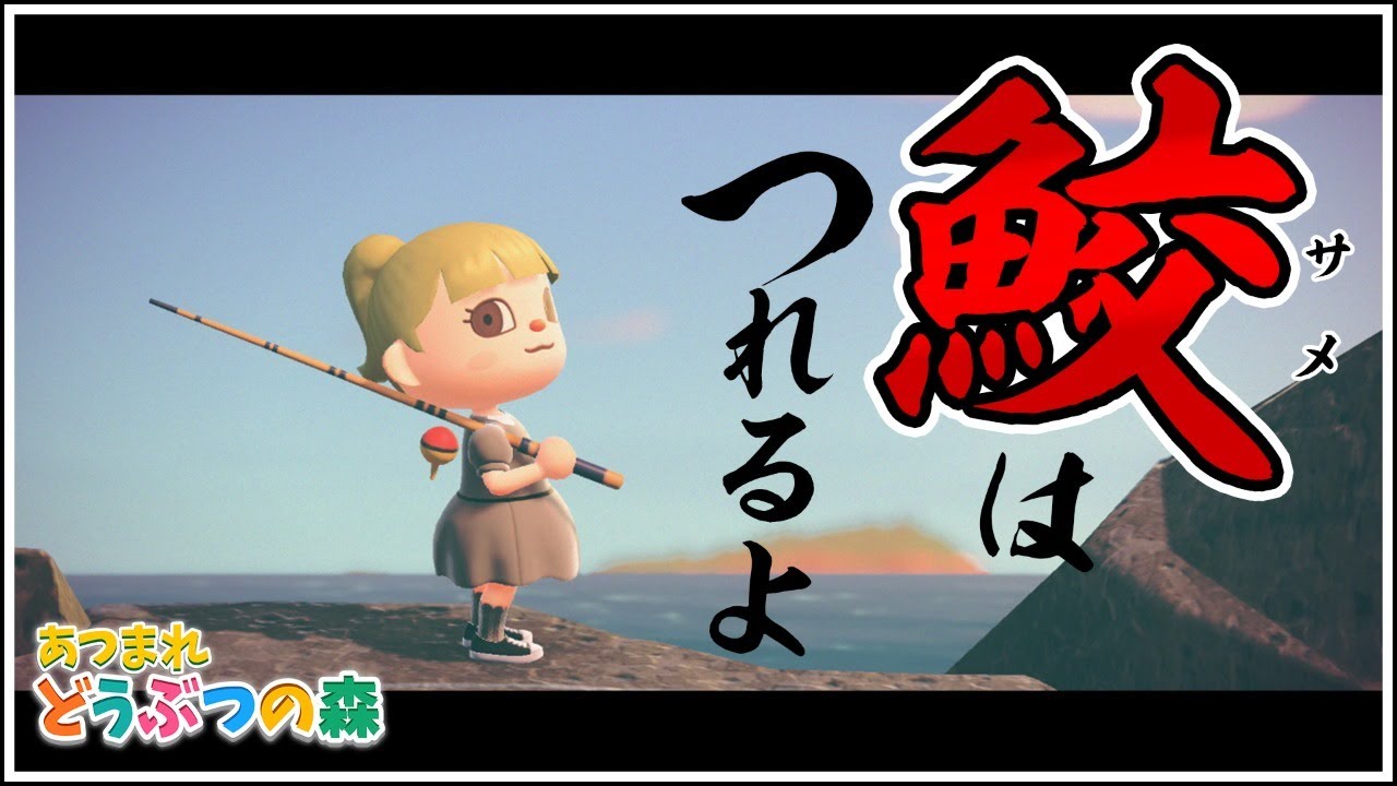 【あつ森】蔵さんは、サメを釣ります。【にじさんじ/シスター・クレア】