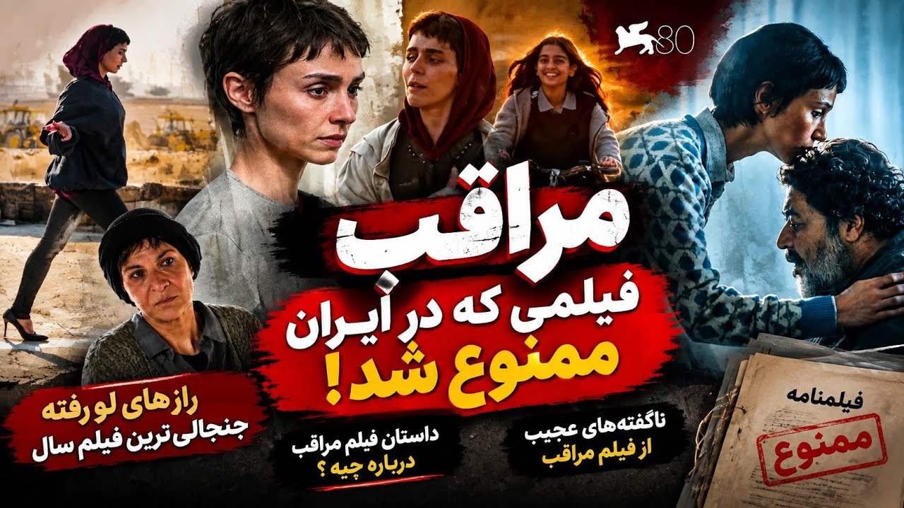 ناگفته های جنجالی فیلم مراقب | داستان فیلم مراقب چیه | رازهای لو رفته فیلم جنج?