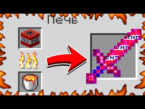 КАК СКРАФТИТЬ ТНТ МЕЧ БОГА В МАЙНКРАФТ?! СЕКРЕТНЫЙ КРАФТ