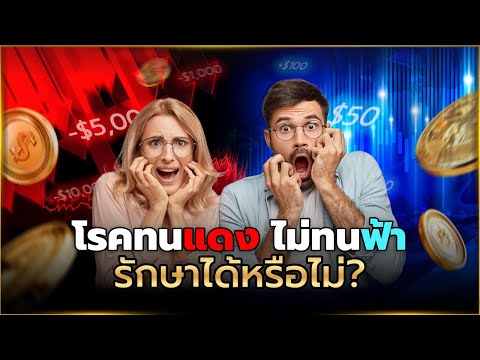 เทรด Forex เทคนิคผิด ๆ ของเทรดเดอร์ ทนแดง ไม่ทนฟ้า !!