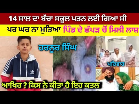Harnoor Singh News । ਬੱਚਾ ਸਕੂਲ ਪੜਨ ਦੇ ਲਈ ਗਿਆ ਸੀ। ਪਰ ਘਰ ਨਾ ਪਰਤਿਆ। Harnoor Singh Latest News