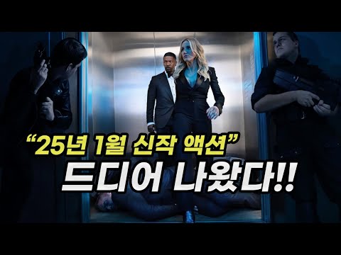 공개후 전세계 흥행 1위 달리고 있는 엘리트 CIA 요원의 화끈한 액션 신작!! [영화리뷰/결말포함]