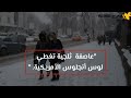 شهدت ولاية لوس أنجلوس الأمريكية عاصفة ثلجية، فيما أصيبت الولاية بالشلل وتوقف حركة سير السيارات،،