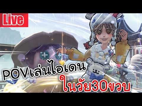 Live Identity V | POVเล่นไอเดนในวัย30ขวบ