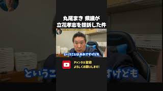 丸尾まき に感謝!立花孝志を訴えてくれてありがとう!【 NHK党 立花孝志 切り抜き】 兵庫県知事選挙 丸尾 奥谷 偏向報道