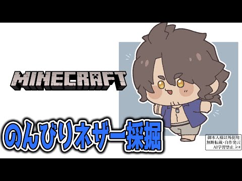 【Minecraft】ひたすらネザーで採掘し続けよう【にじさんじ/ベルモンド・バンデラス】
