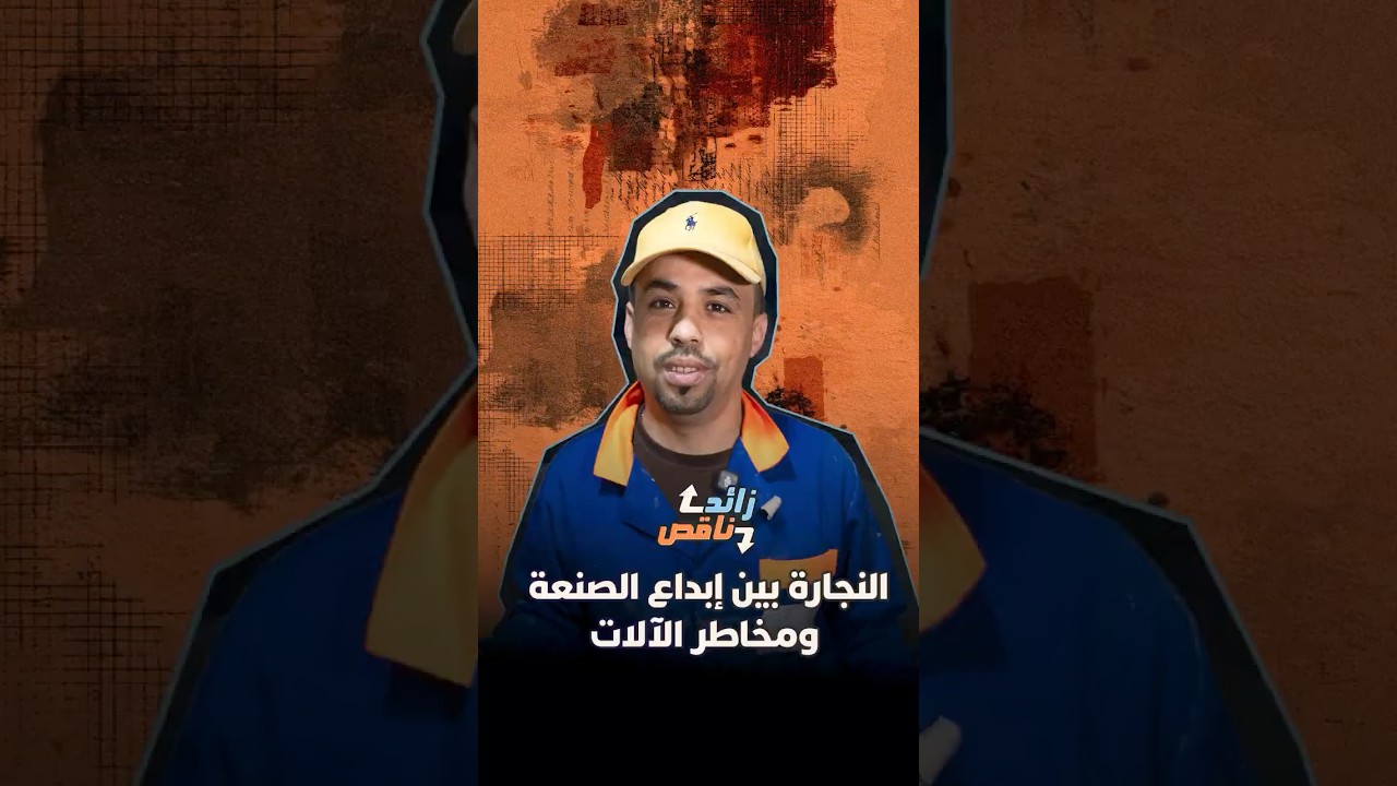 زائد ناقص | النجارة بين إبداع الصنعة ومخاطر الآلات thumbnail