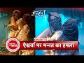 Mannat Is The Best Way To Get Every Happiness Mannat And Shalini Take A Bold Step To Uncover Ais