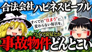 超事故物件を管理する会社に就職しました。有名なハイツ淀見とか【ハピネスピープル｜Web探索型ミステリー（ARG）】【ゆっくり実況ミステリーARG】【ゆっくり実況プレイ】
