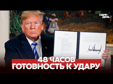 🔴 URGENT TRUMP IS DECIDING HOW TO STRIKE IRAN #новости #одиндень