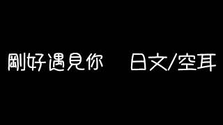 剛好遇見你 日語版 羅馬拼音歌詞 Japanese Lyrics أغاني Mp3 مجانا 剛好遇見你 日語版 羅馬拼音歌詞 Japanese Lyrics أغاني Mp3 مجانا