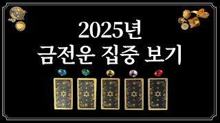 2025년 금전운🧧1개의 색깔을 선택하면 25년 금전운이 들어옵니다.