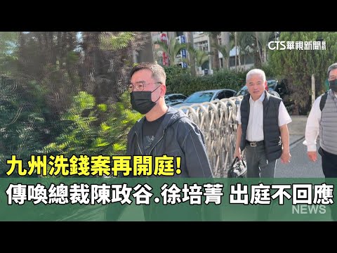 九州洗錢案再開庭！傳喚總裁陳政谷.徐培菁　出庭不回應
