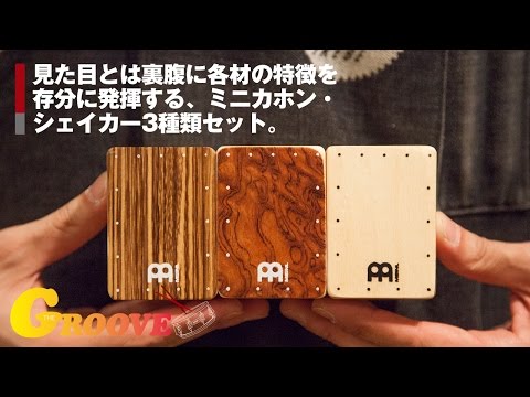 MEINL SH50-SET [Mini Cajon Shaker Set] image 3