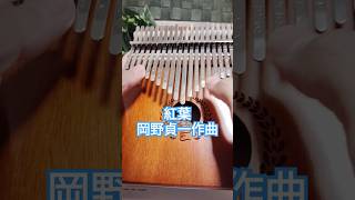 Download lagu 紅葉 岡野貞一作曲 #カリンバ練習中 #short mp3 Download lagu 紅葉 岡野貞一作曲 #カリンバ練習中 #short mp3