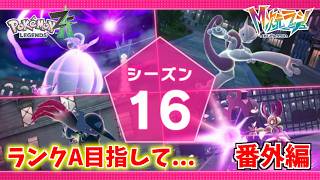 『Z-A Battle Club（シーズン１６）』ランクA目指して...！【Pokémon LEGENDS Z-A 番外編】