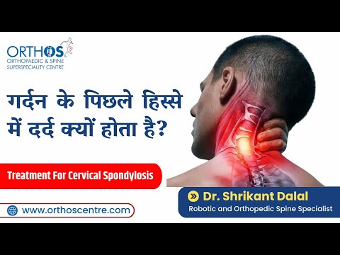 Cervical Spondylosis | Dr. Shrikant Dalal
